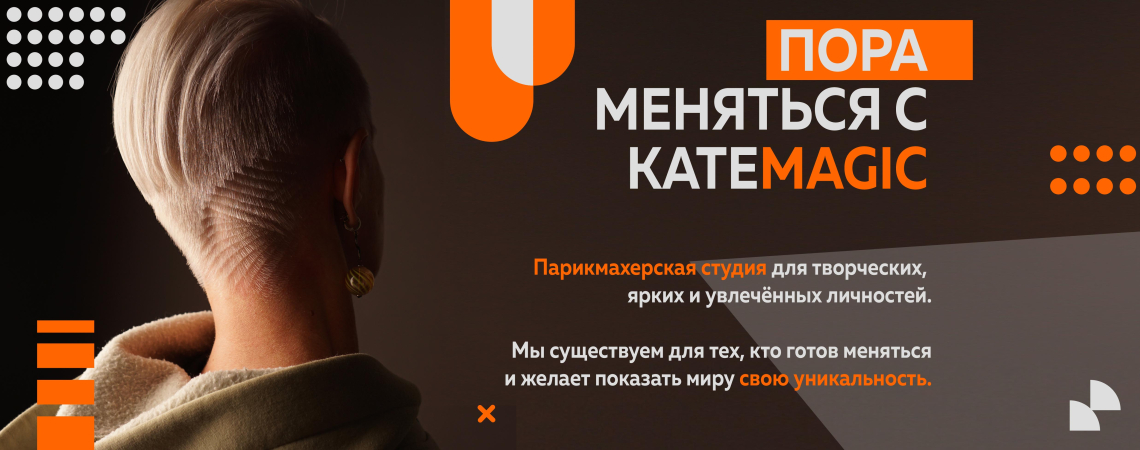 KateMagic пора меняться