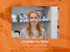 Новый мастер, новая услуга!