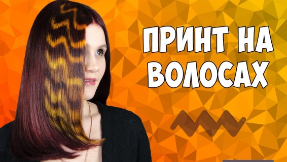 Техника окрашивания "Принт на волосах", выполненная VIP-мастером KateMagic Ксенией Касицыной